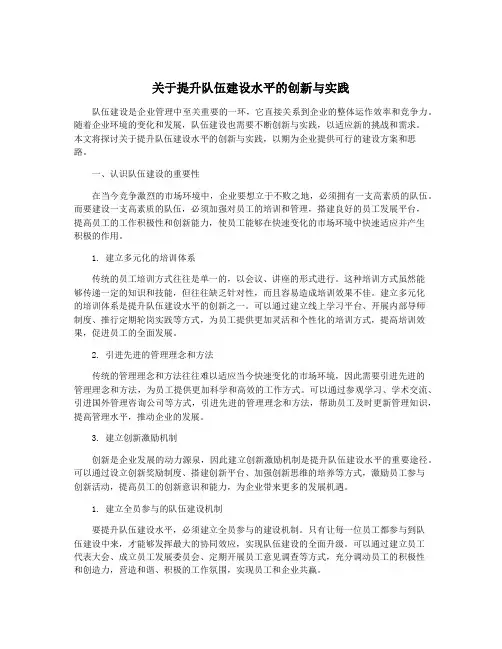 关于提升队伍建设水平的创新与实践