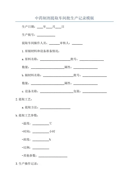 中药制剂提取车间批生产记录模版