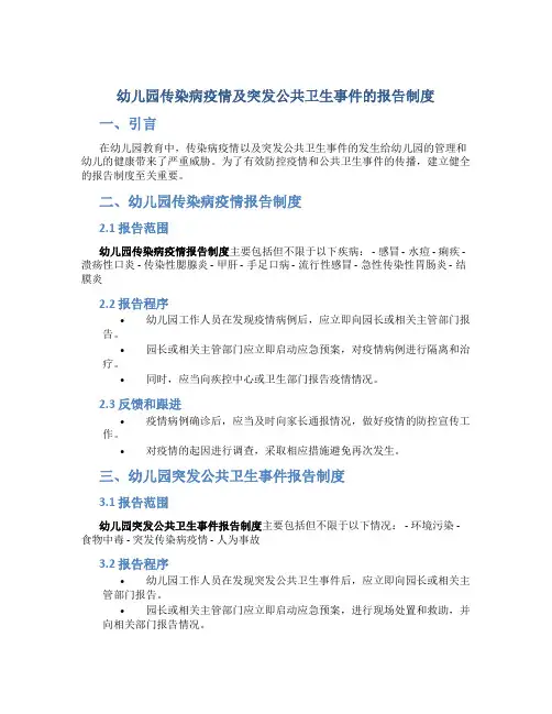 幼儿园传染病疫情及突发公共卫生事件的报告制度