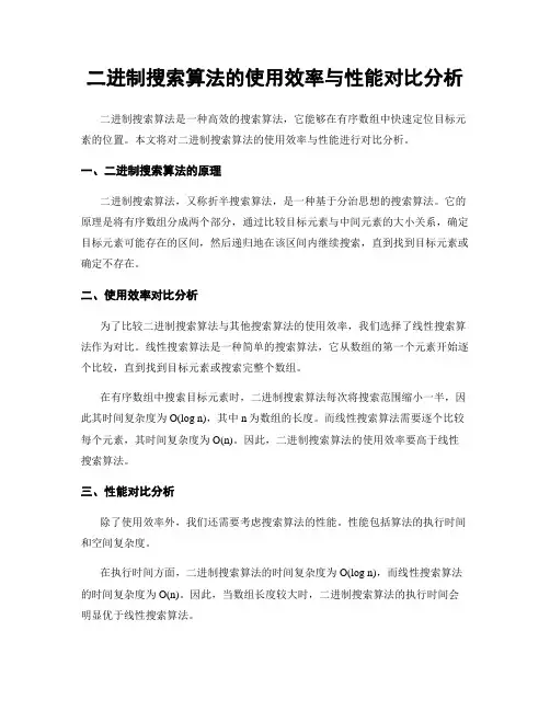 二进制搜索算法的使用效率与性能对比分析