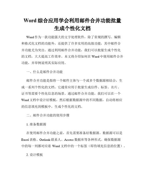 Word综合应用学会利用邮件合并功能批量生成个性化文档