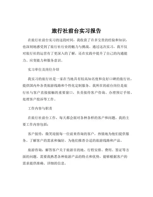 旅行社前台实习报告