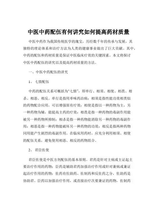 中医中药配伍有何讲究如何提高药材质量