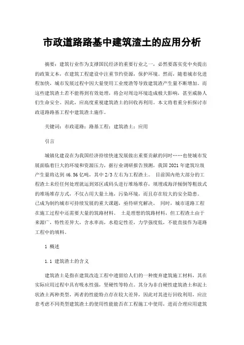 市政道路路基中建筑渣土的应用分析