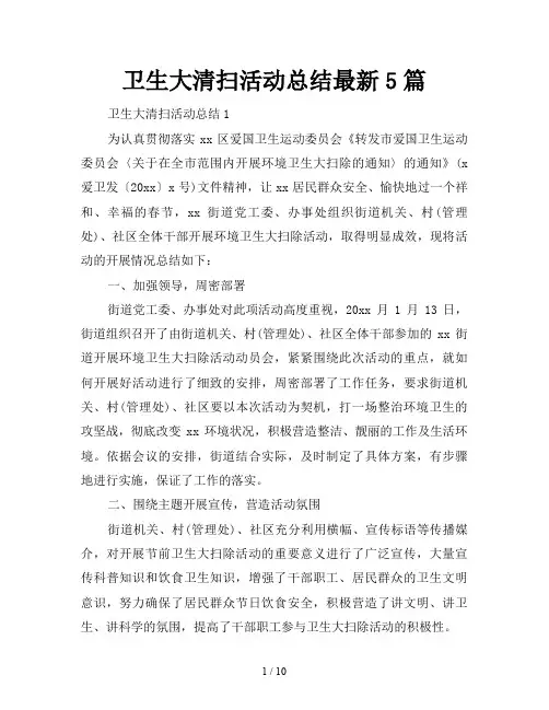 卫生大清扫活动总结最新5篇