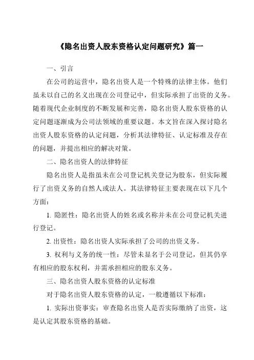 《2024年隐名出资人股东资格认定问题研究》范文