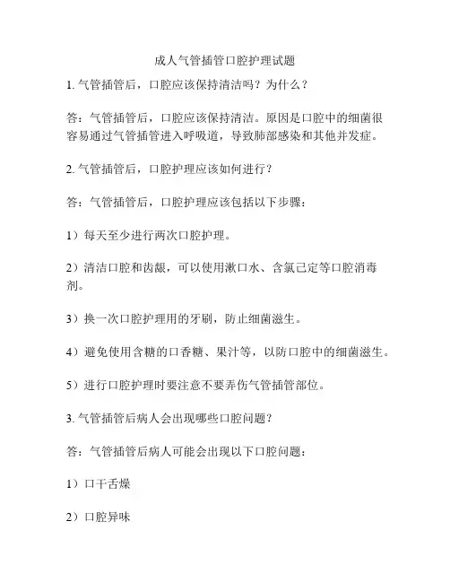 成人气管插管口腔护理试题