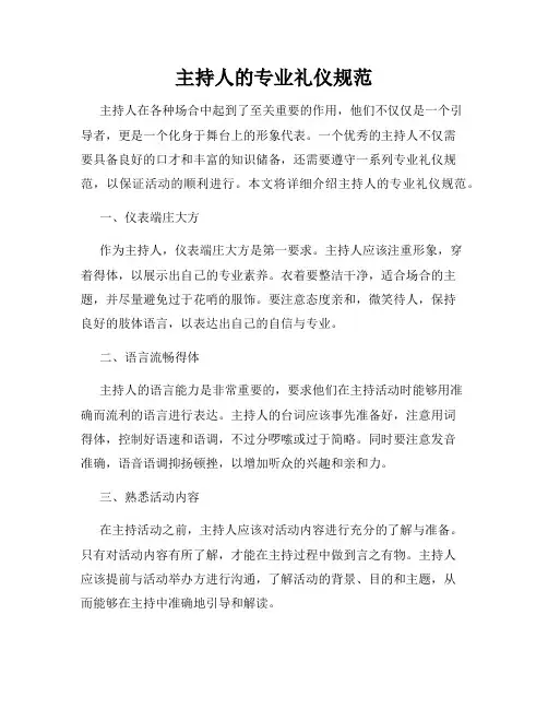 主持人的专业礼仪规范