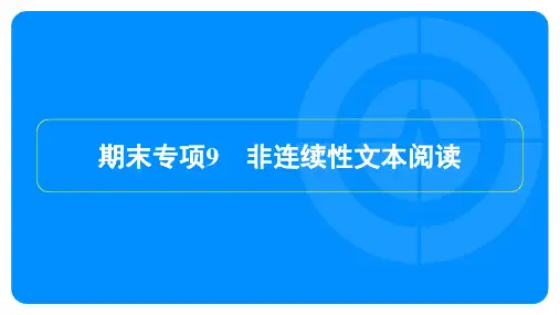 2023年秋季部编版九年级上册语文期末复习专项9 非连续性文本阅读