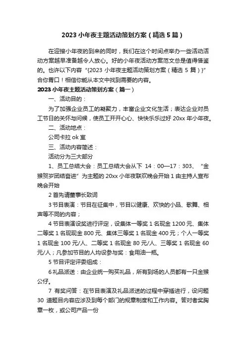 2023小年夜主题活动策划方案（精选5篇）