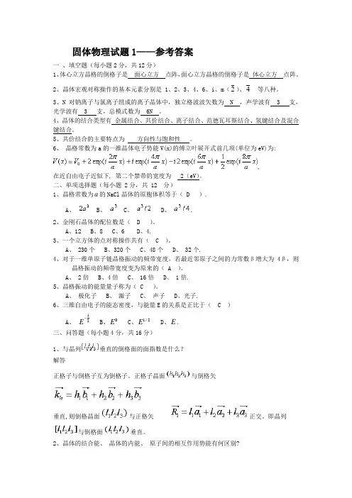 固体物理试题1答案