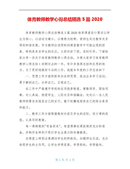 体育教师教学心得总结精选5篇2020