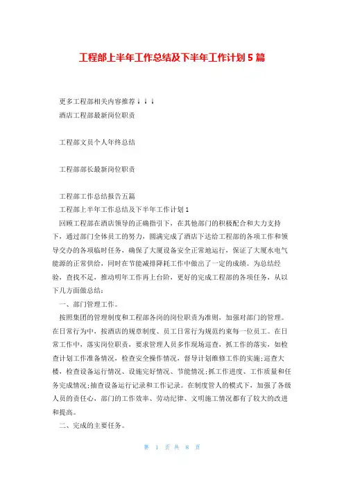 工程部上半年工作总结及下半年工作计划5篇