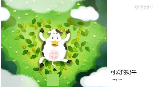 幼儿美术课件《可爱的奶牛》