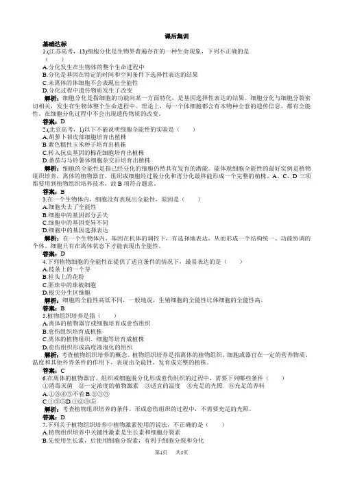 生物人教版高二选修1课后集训：专题3课题1菊花的组织培养_word版含解析