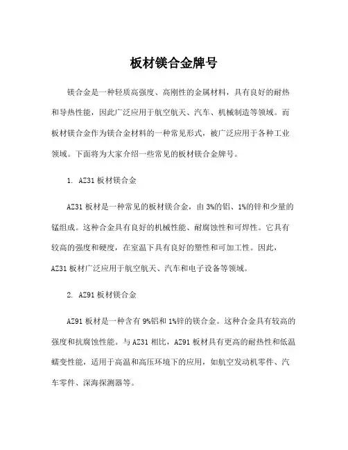 板材镁合金牌号
