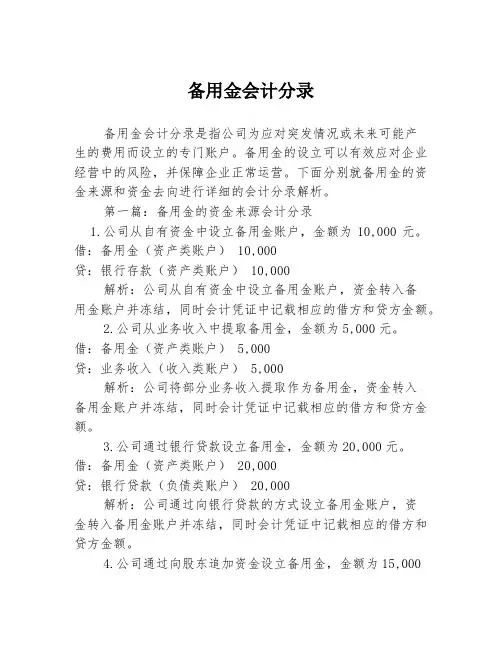 备用金会计分录2篇
