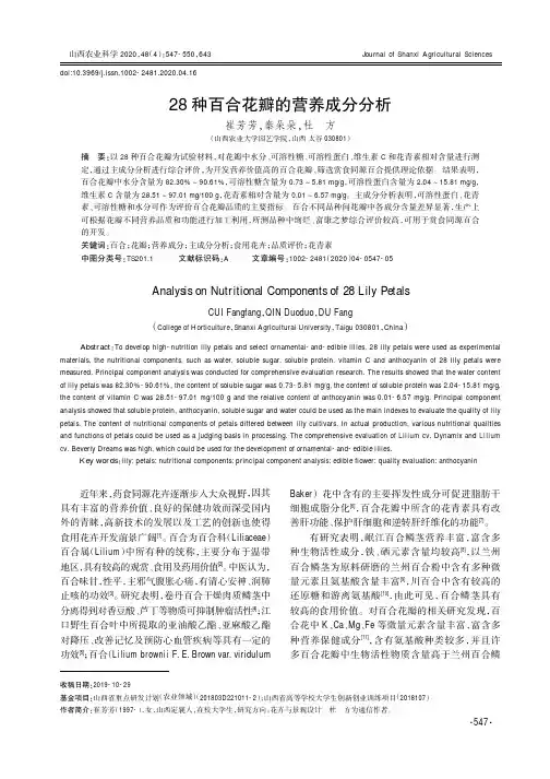 28种百合花瓣的营养成分分析
