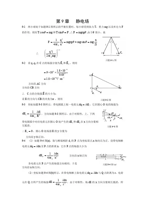 大学物理第9章静电场习题参考答案