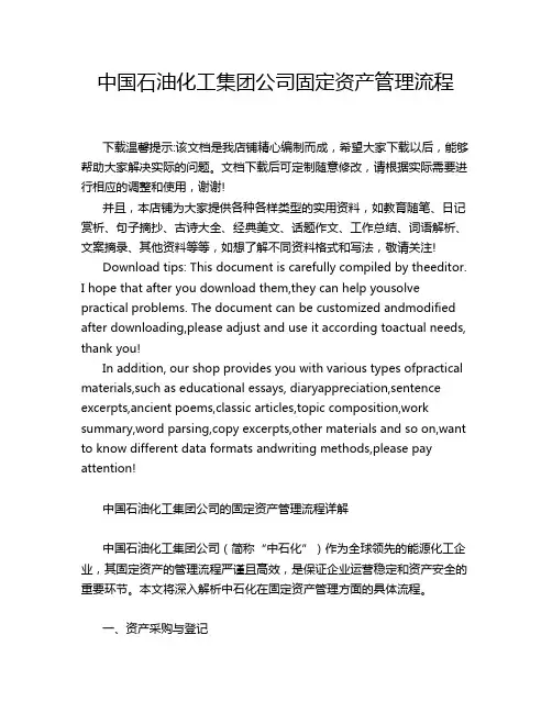 中国石油化工集团公司固定资产管理流程