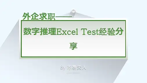 韬睿惠悦(Towers Watson)数字推理Excel Test经验分享(上)