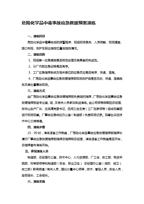 危险化学品中毒事故应急救援预案演练总结