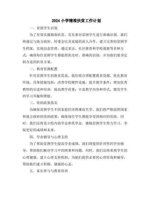 2024小学精准扶贫工作计划
