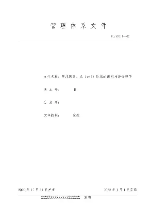管理体系文件之 环境因素、危险源的识别与评价程序