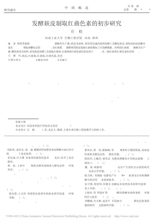 发酵麸皮制取红曲色素的初步研究_庄桂