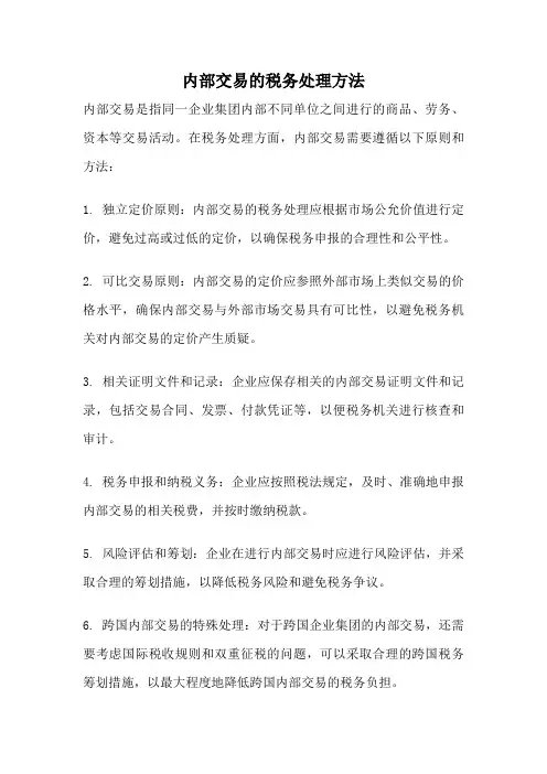 内部交易的税务处理方法