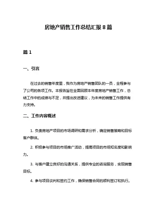 房地产销售工作总结汇报8篇