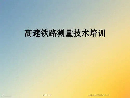 高速铁路测量技术培训