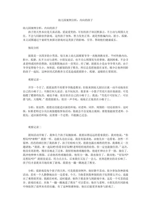 幼儿园案例分析内向的孩子