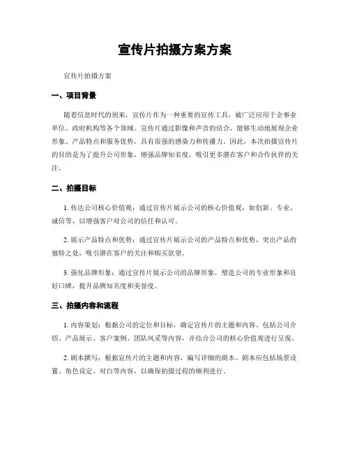 宣传片拍摄方案方案