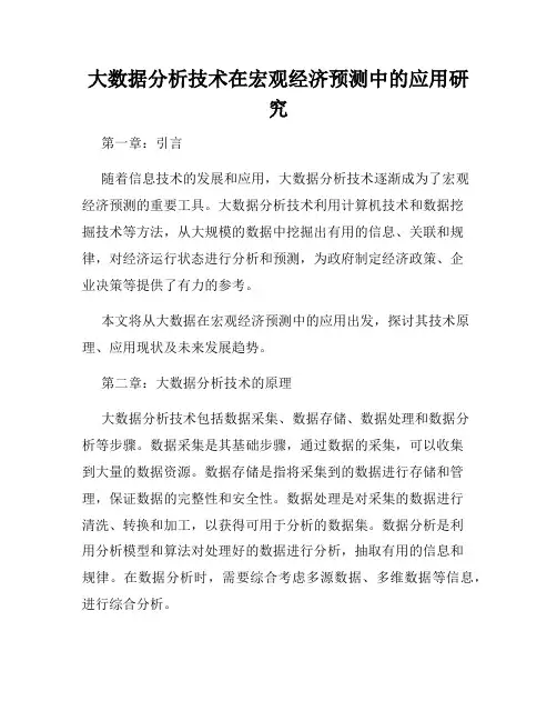 大数据分析技术在宏观经济预测中的应用研究