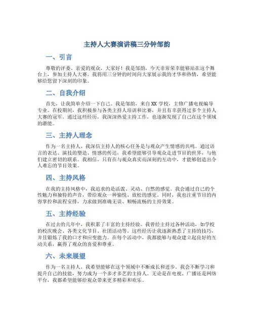 主持人大赛演讲稿三分钟邹韵