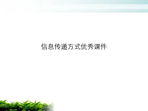 信息传递方式优秀课件