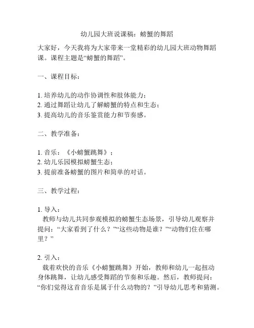幼儿园大班说课稿：螃蟹的舞蹈