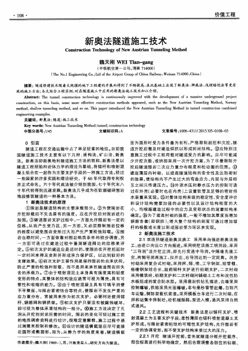 新奥法隧道施工技术