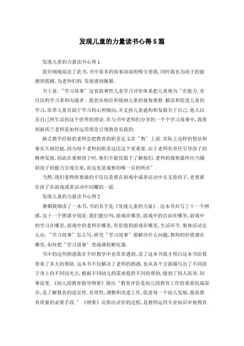 发现儿童的力量读书心得5篇