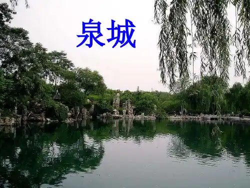 9泉城精品PPT课件