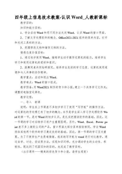 四年级上信息技术教案-认识Word_人教新课标