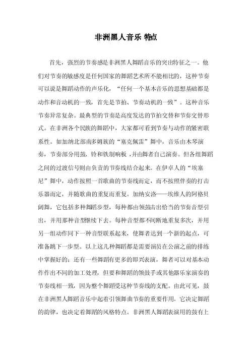 非洲黑人音乐特点