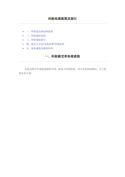 纠纷处理流程及指引