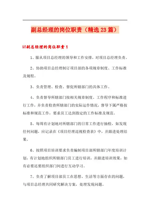 副总经理的岗位职责(精选23篇)