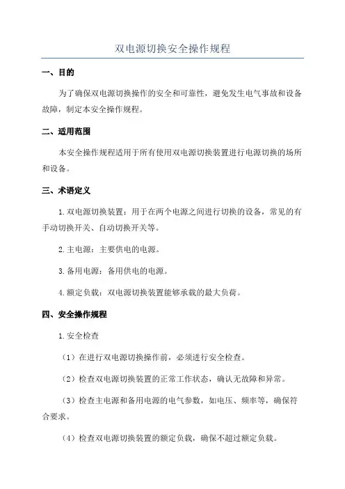 双电源切换安全操作规程