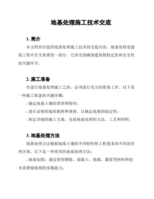 地基处理施工技术交底
