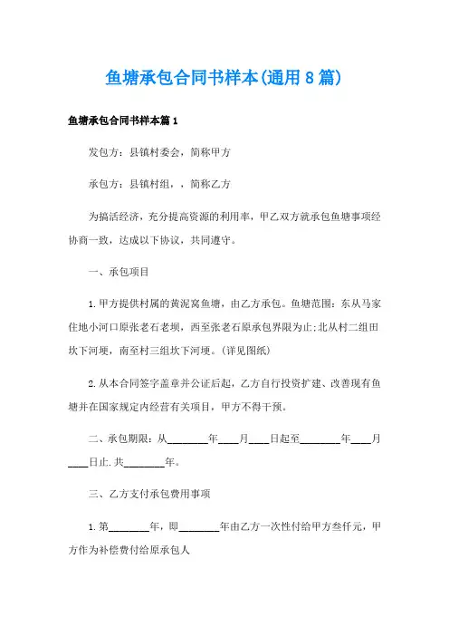 鱼塘承包合同书样本(通用8篇)