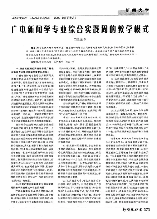 广电新闻学专业综合实践周的教学模式