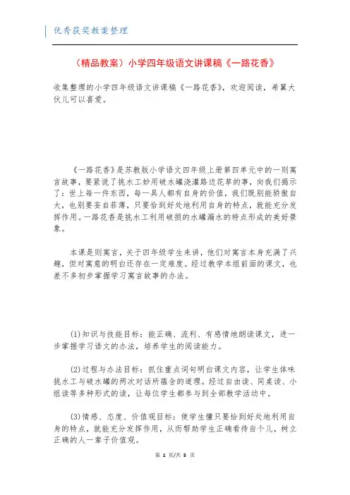 (精品教案)小学四年级语文讲课稿《一路花香》